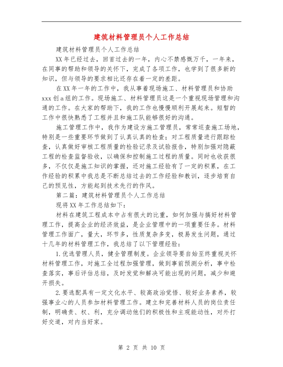 建筑材料管理员个人工作总结_第2页