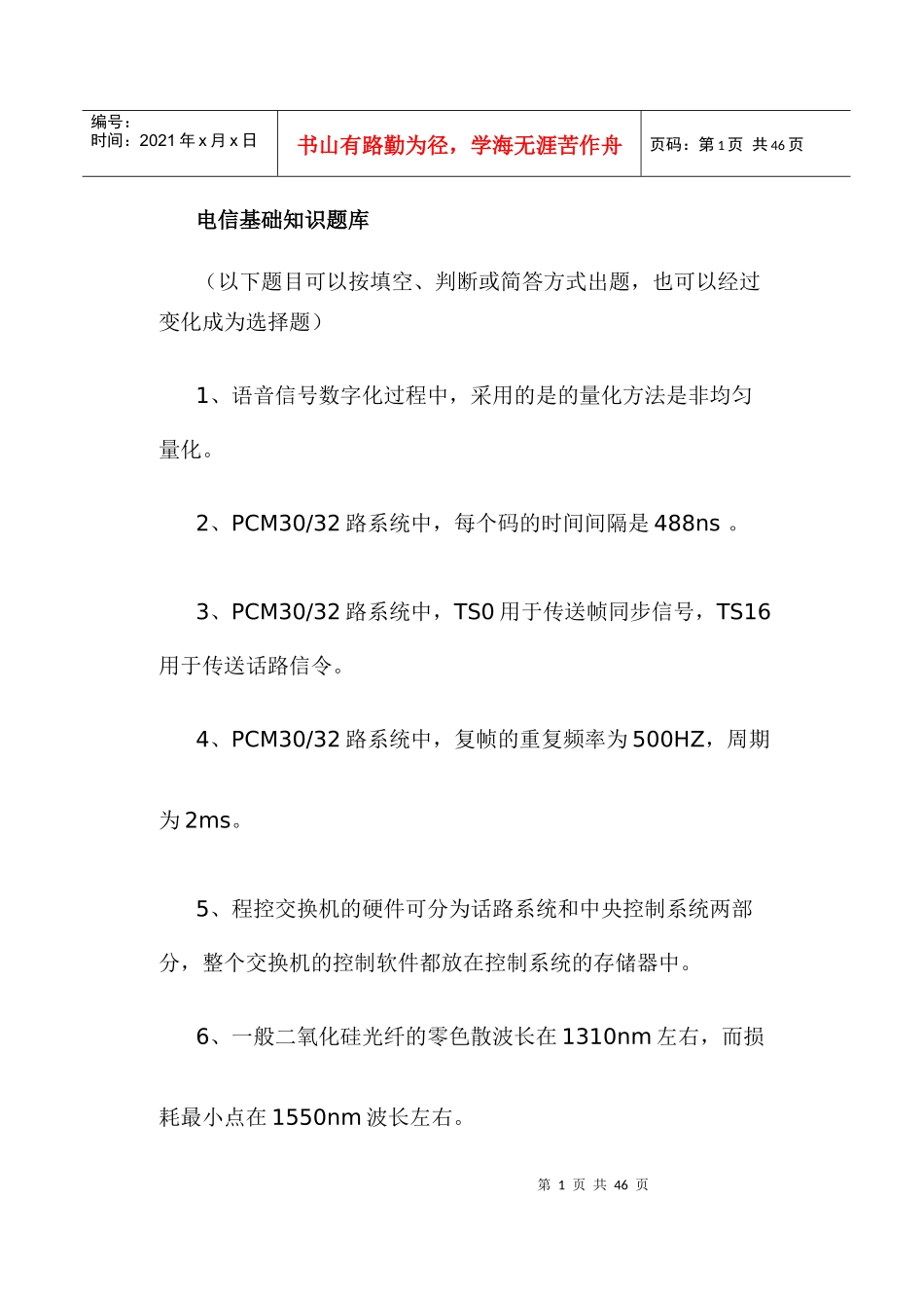 电信基础知识试题精选_第1页
