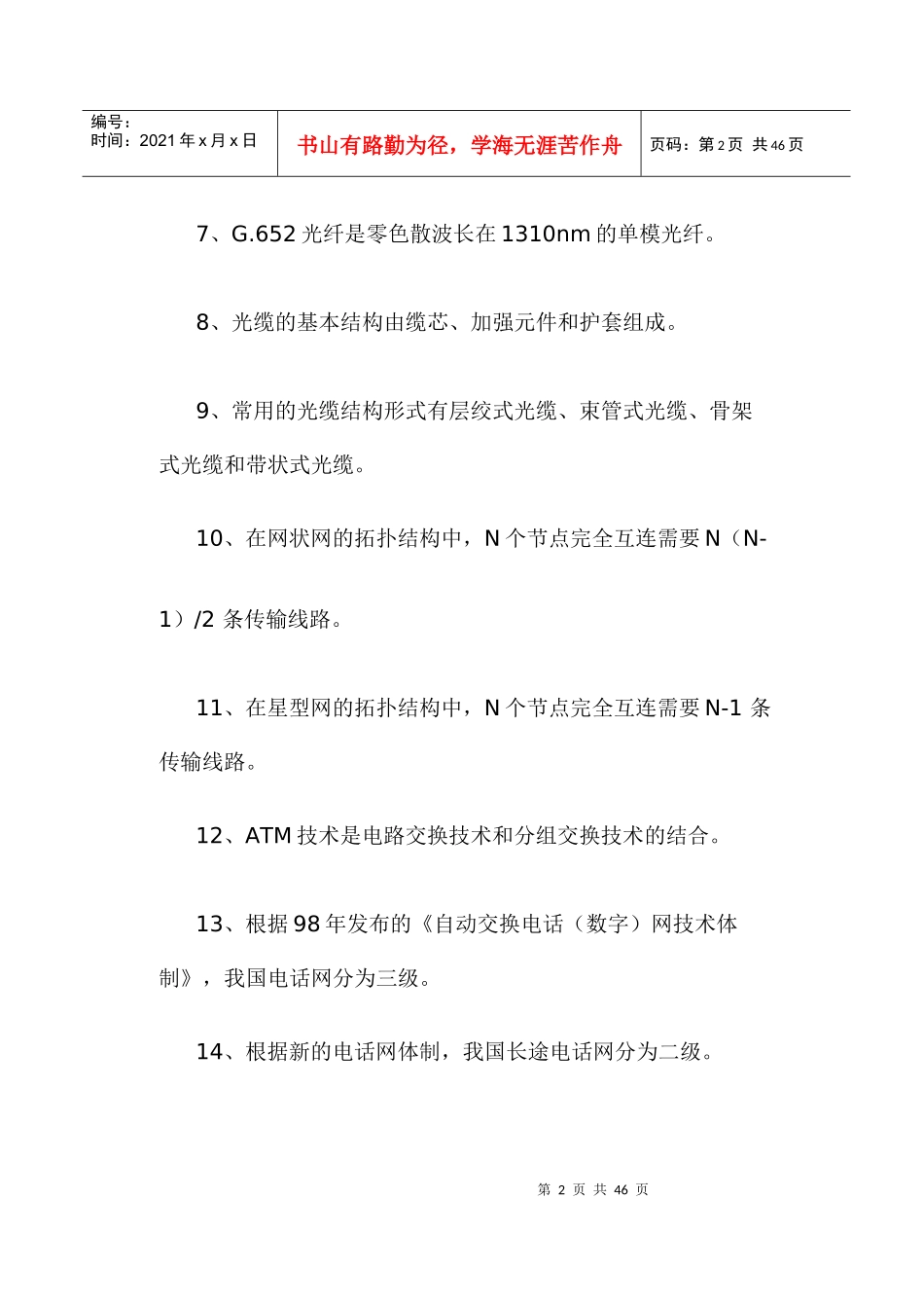 电信基础知识试题精选_第2页