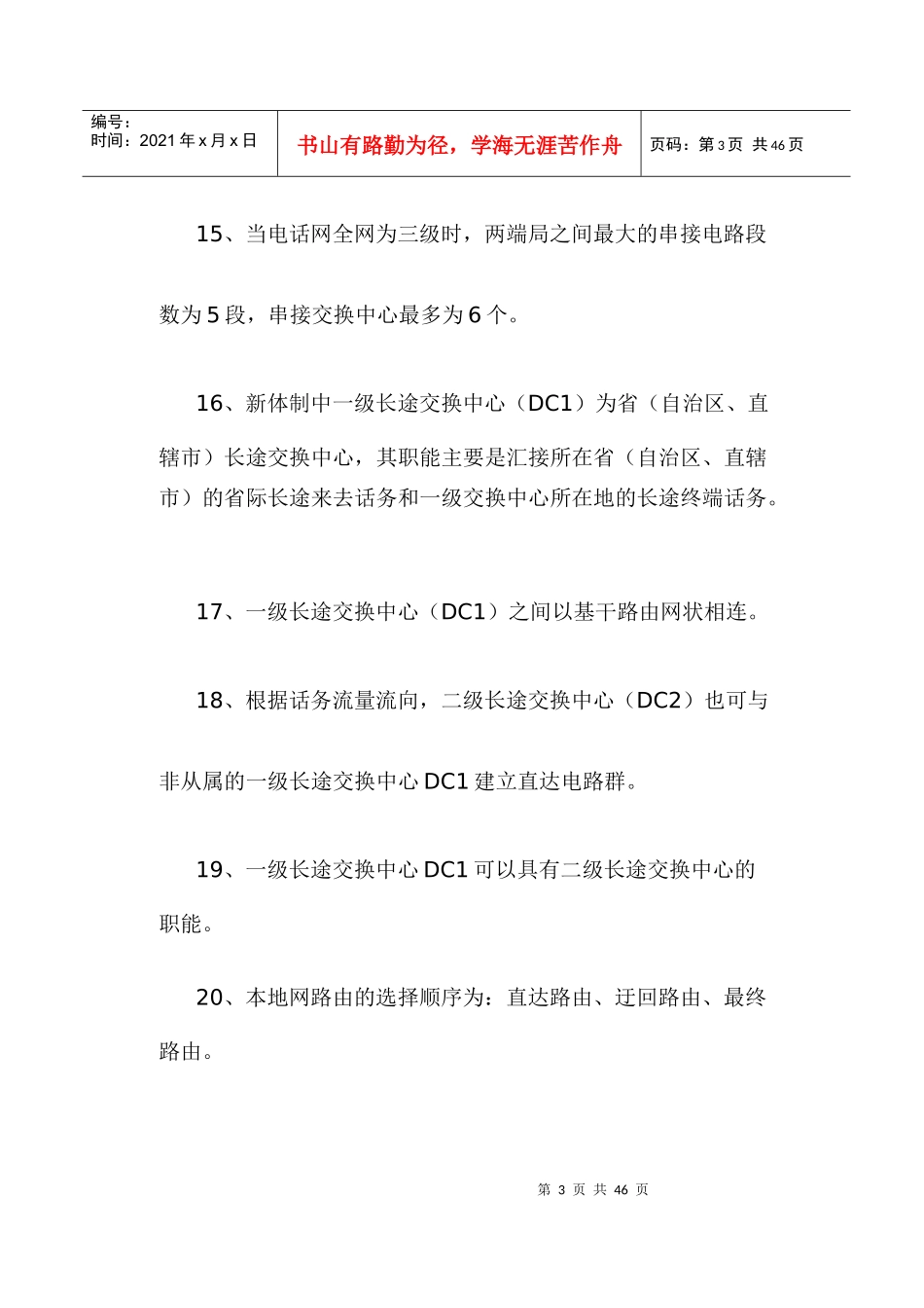 电信基础知识试题精选_第3页