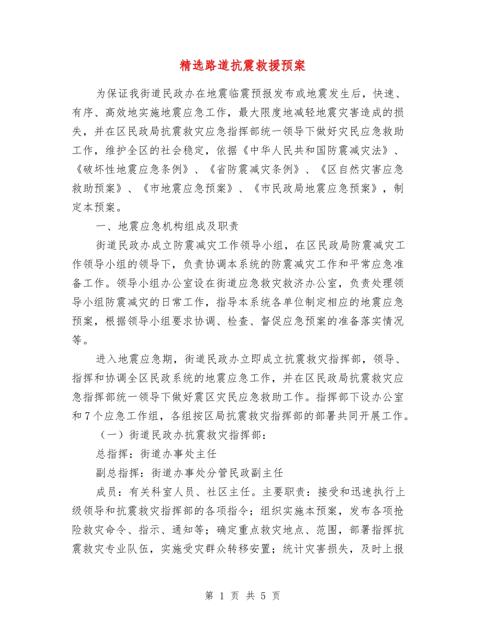 路道抗震救援预案_第1页