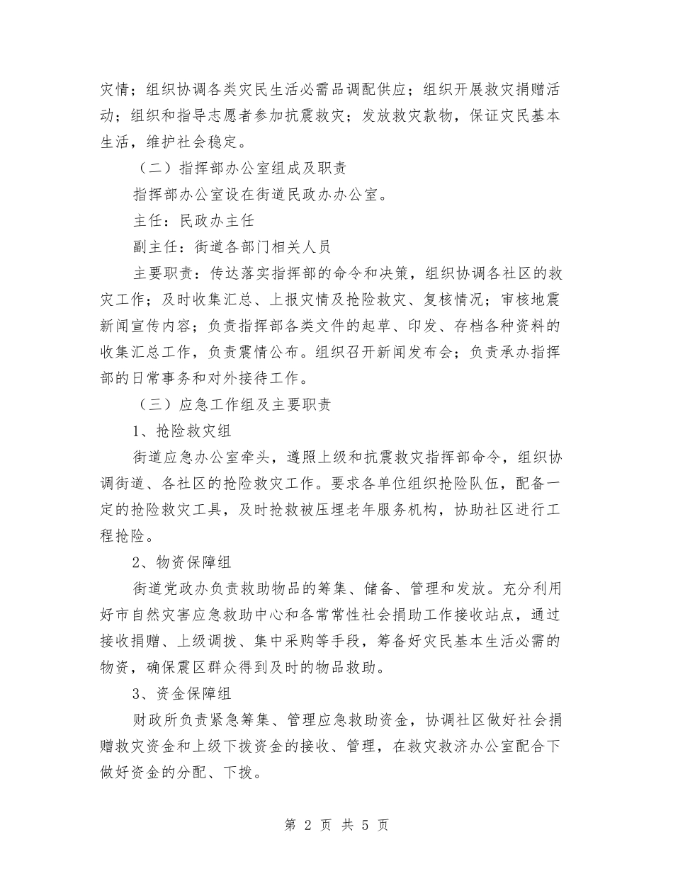 路道抗震救援预案_第2页