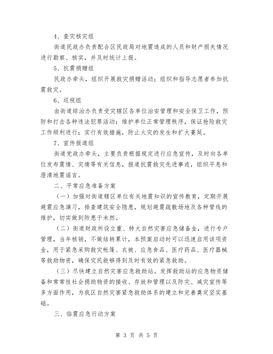 路道抗震救援预案_第3页