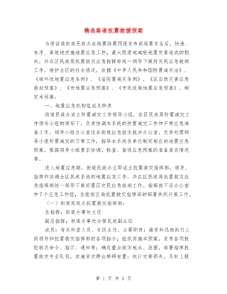 路道抗震救援预案