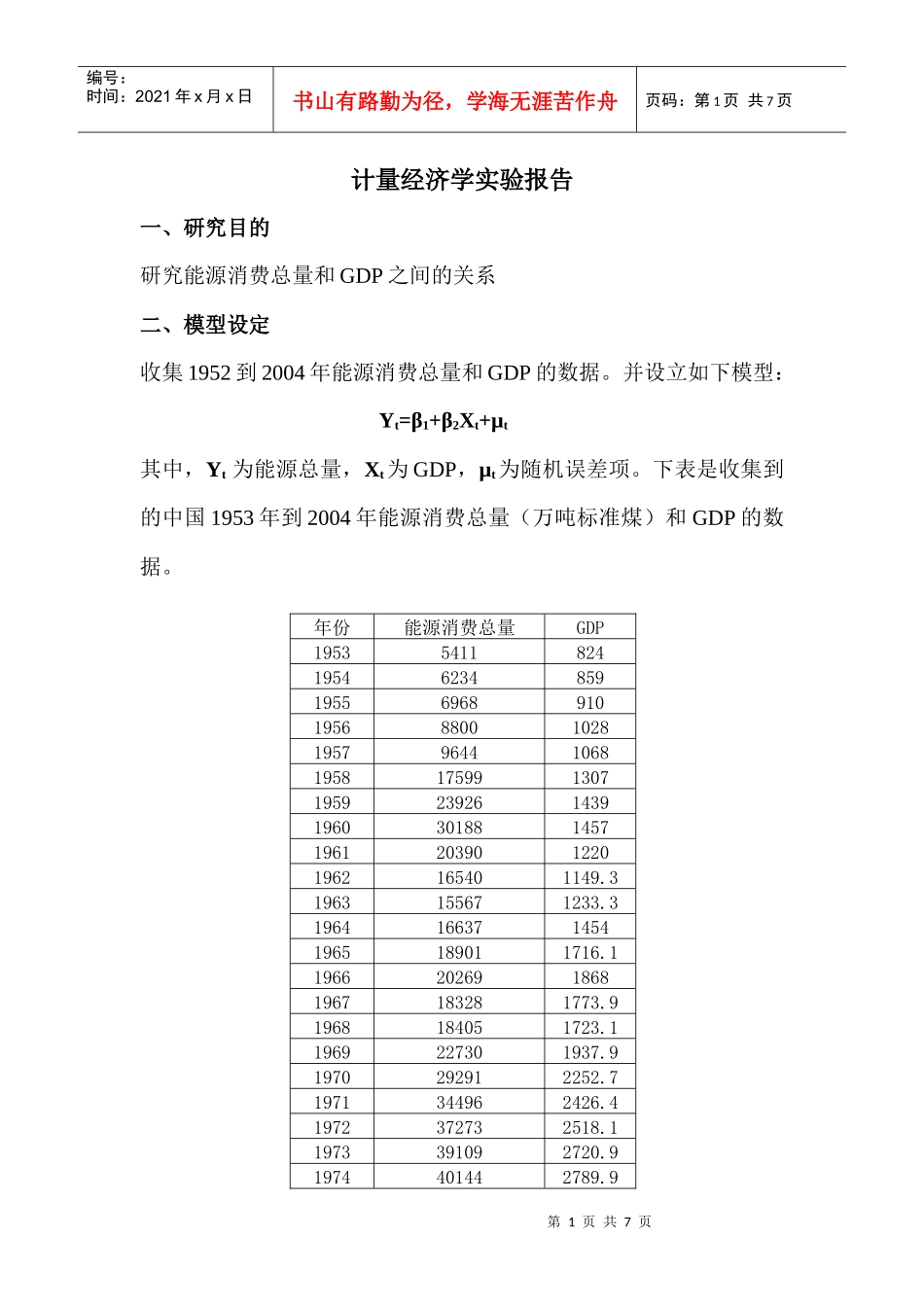 计量经济学实验：研究能源消费总量和GDP之间的关系_第1页