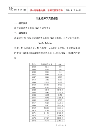 计量经济学实验：研究能源消费总量和GDP之间的关系