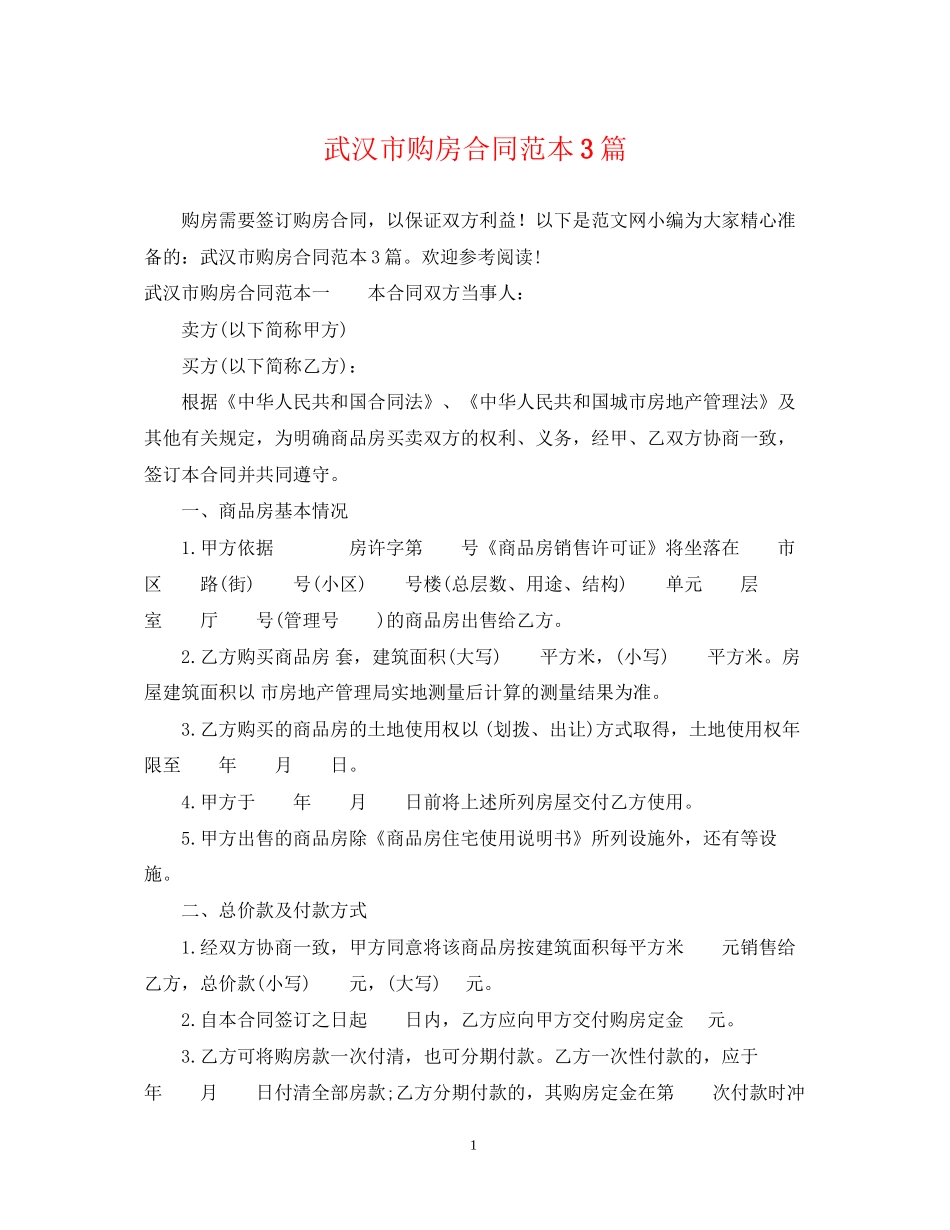 武汉市购房合同范本3篇_第1页