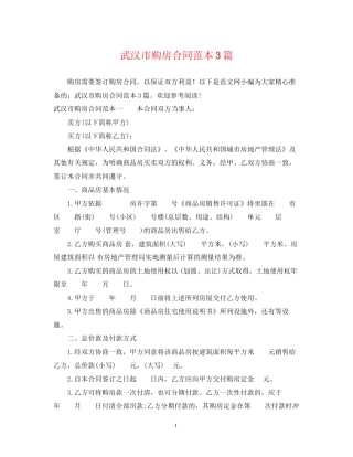 武汉市购房合同范本3篇