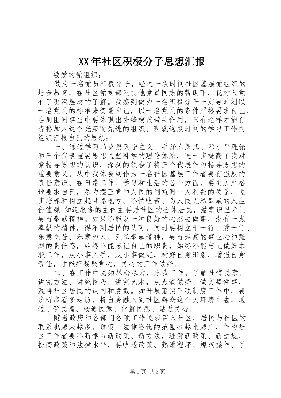 XX年社区积极分子思想汇报_第1页
