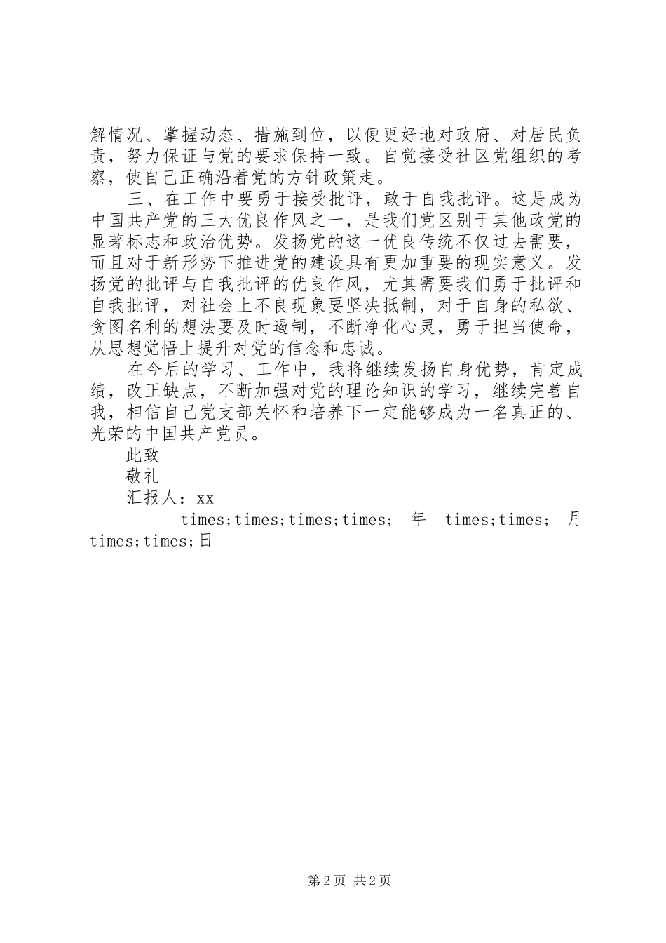 XX年社区积极分子思想汇报_第2页