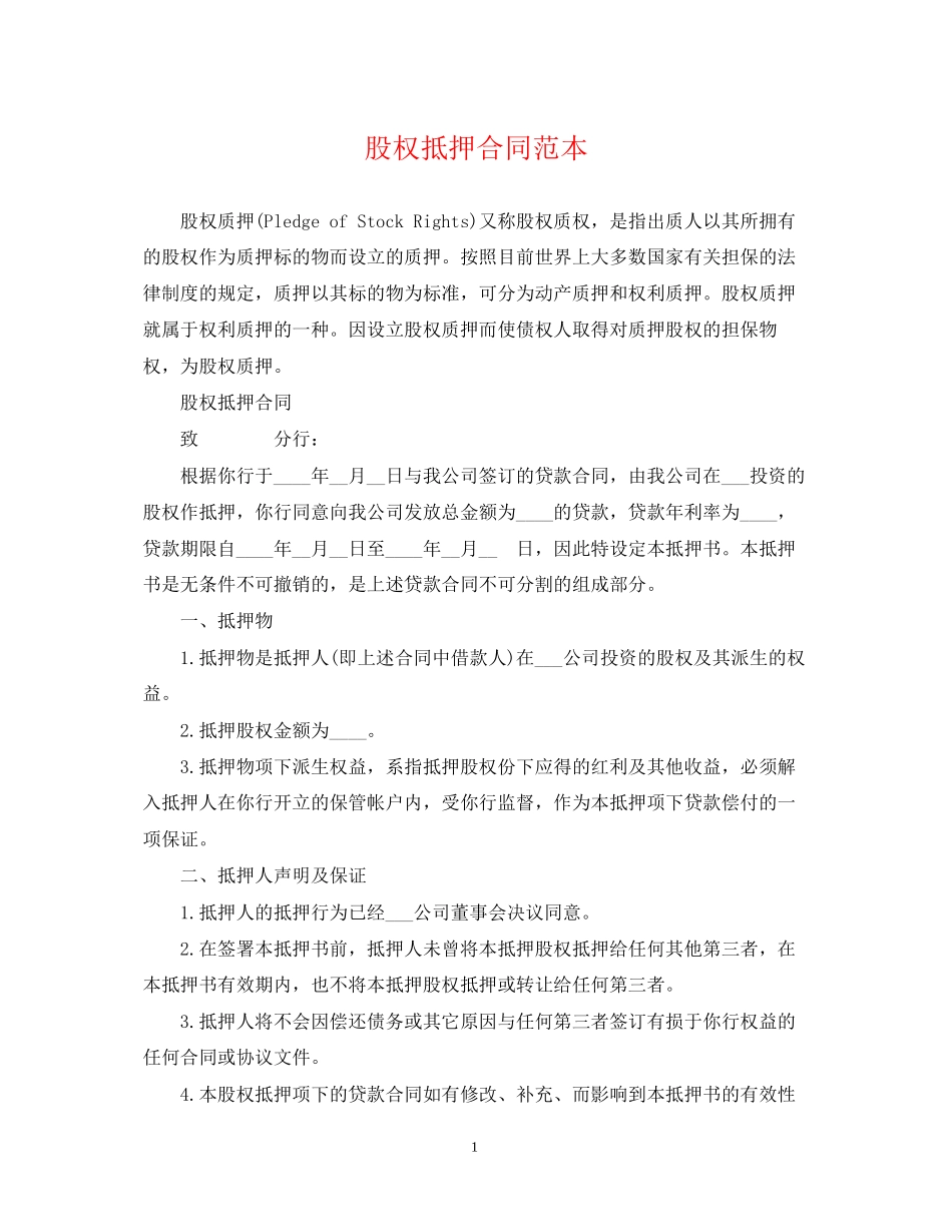 股权抵押合同范本_第1页