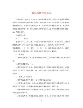 股权抵押合同范本