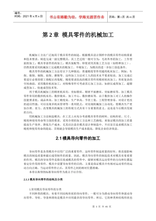 第2章模具零件的机械加工