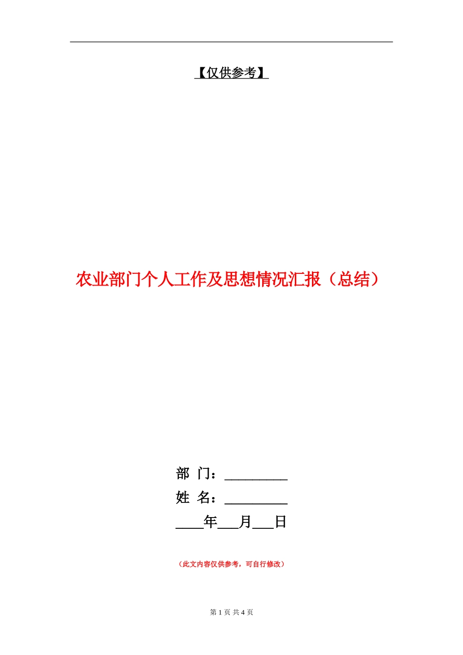 农业部门个人工作及思想情况汇报【最新版】_第1页