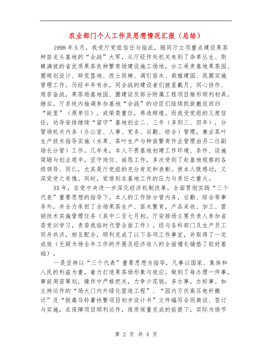 农业部门个人工作及思想情况汇报【最新版】_第2页