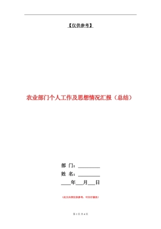 农业部门个人工作及思想情况汇报【最新版】