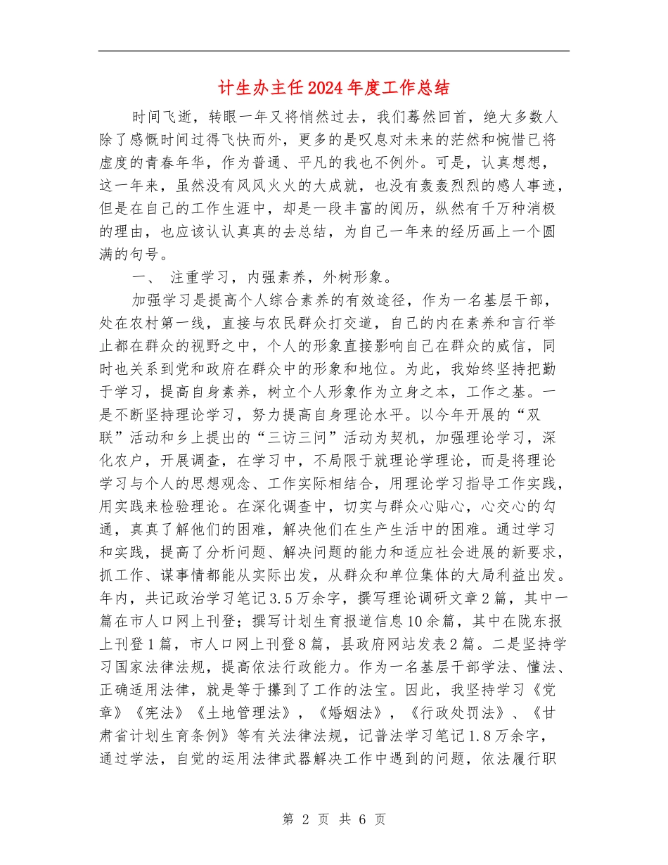 计生办主任2024年度工作总结_第2页