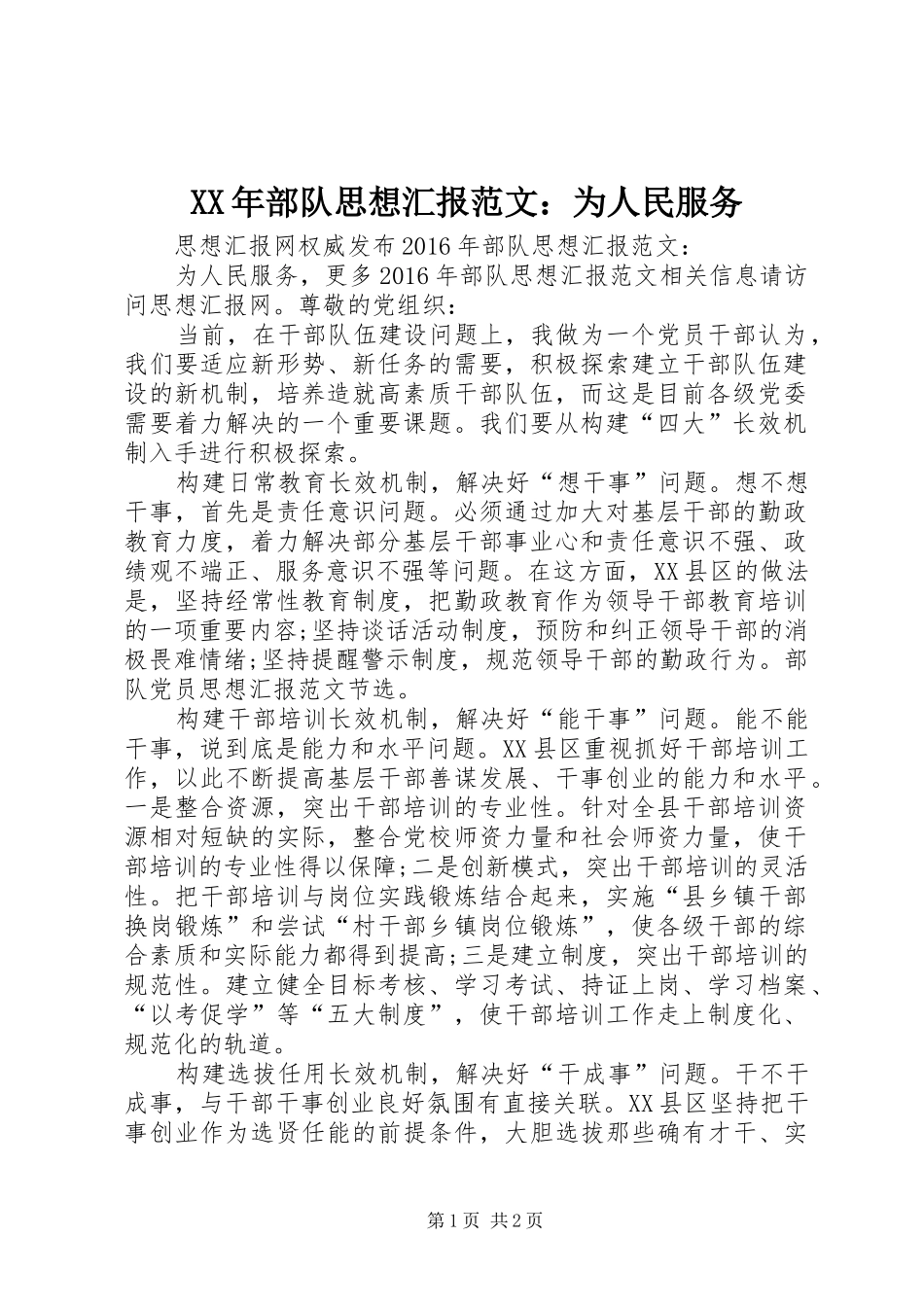 XX年部队思想汇报范文：为人民服务_第1页