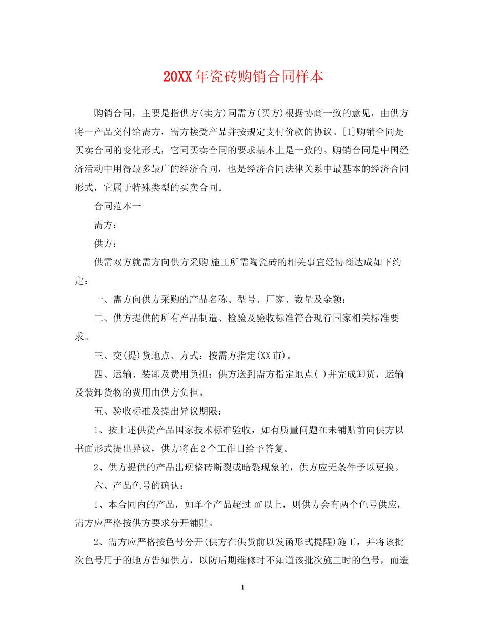 瓷砖购销合同样本_第1页