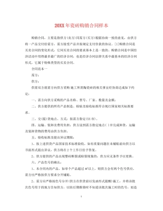 瓷砖购销合同样本