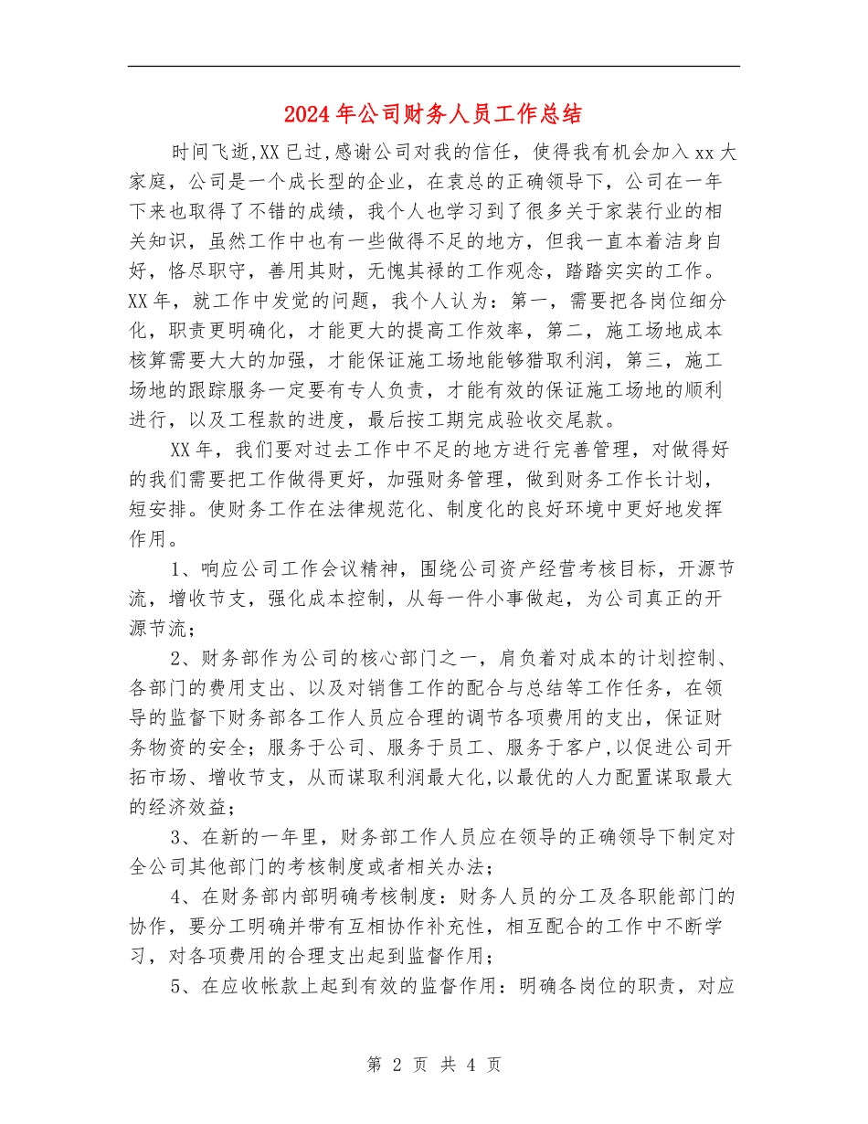2024年公司财务人员工作总结【最新版】_第2页