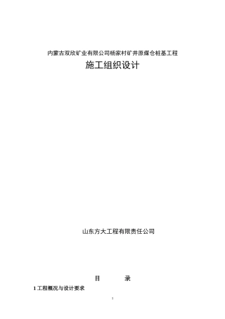矿井原煤仓桩基工程施工组织设计