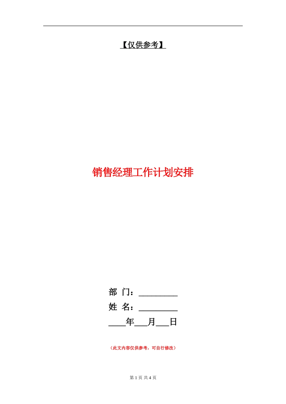 销售经理工作计划安排_第1页