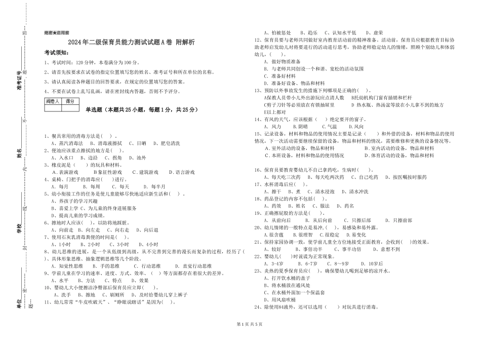 2024年二级保育员能力测试试题A卷-附解析_第1页