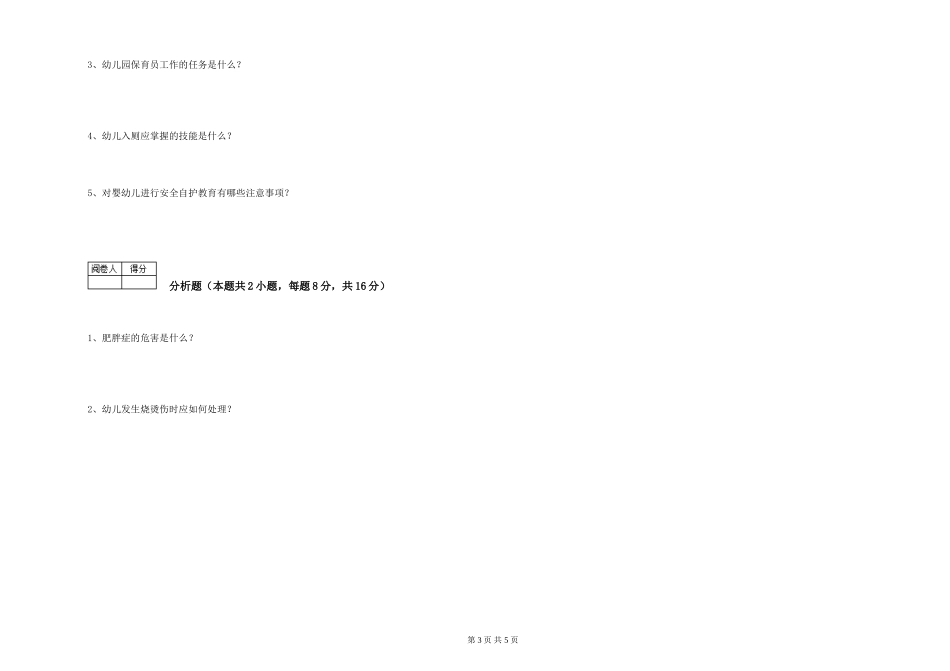 2024年二级保育员能力测试试题A卷-附解析_第3页