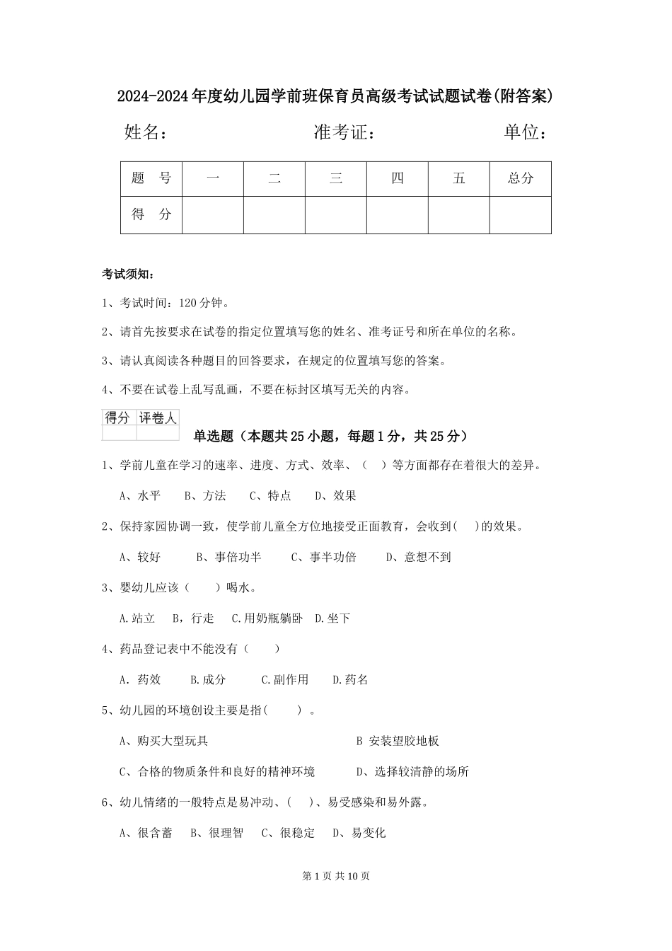 2024-2024年度幼儿园学前班保育员高级考试试题试卷(附答案)_第1页