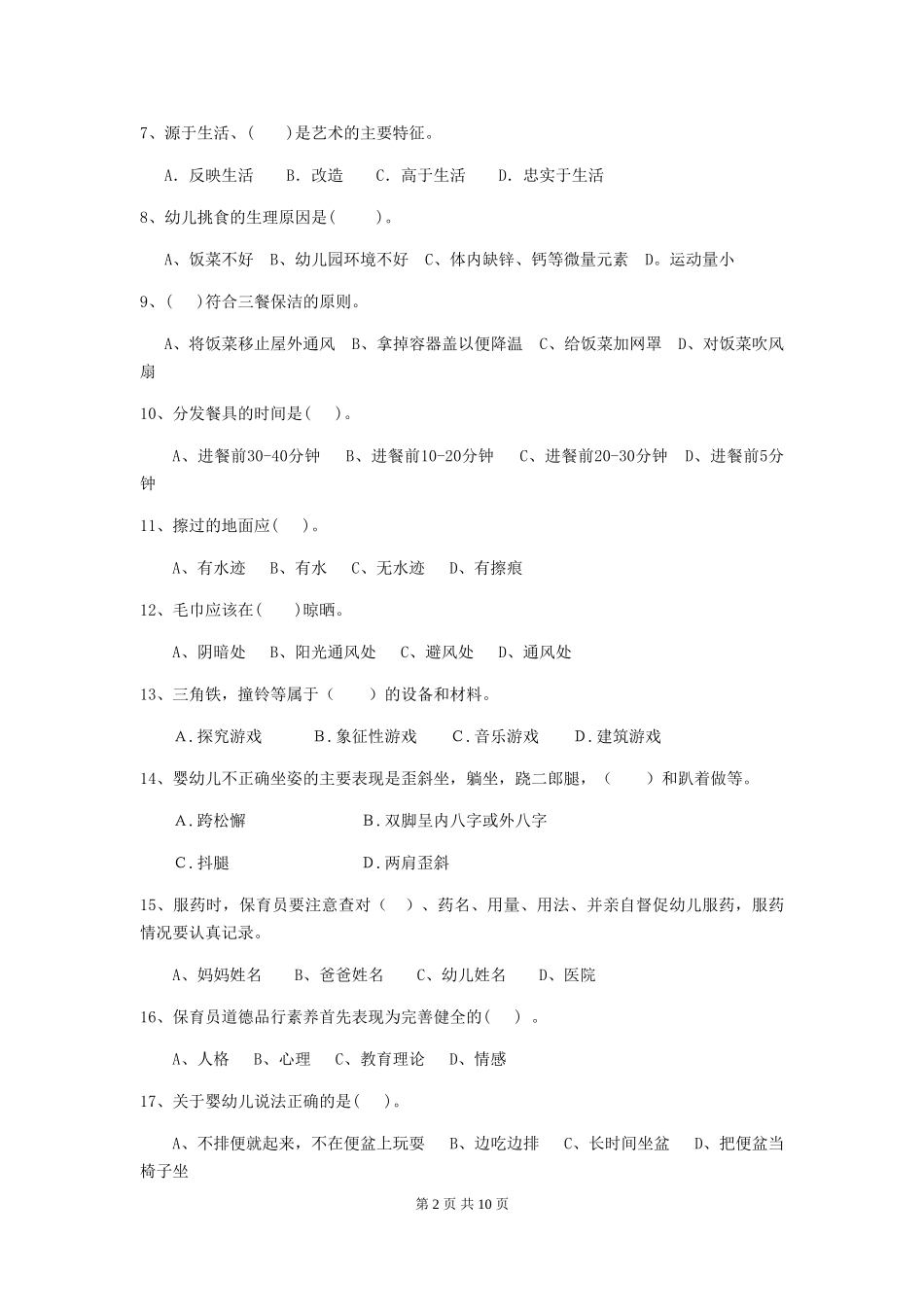 2024-2024年度幼儿园学前班保育员高级考试试题试卷(附答案)_第2页