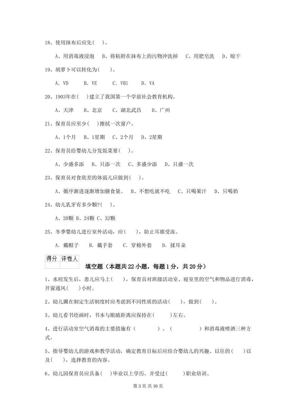 2024-2024年度幼儿园学前班保育员高级考试试题试卷(附答案)_第3页