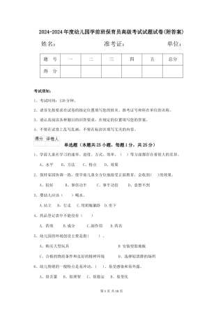 2024-2024年度幼儿园学前班保育员高级考试试题试卷(附答案)
