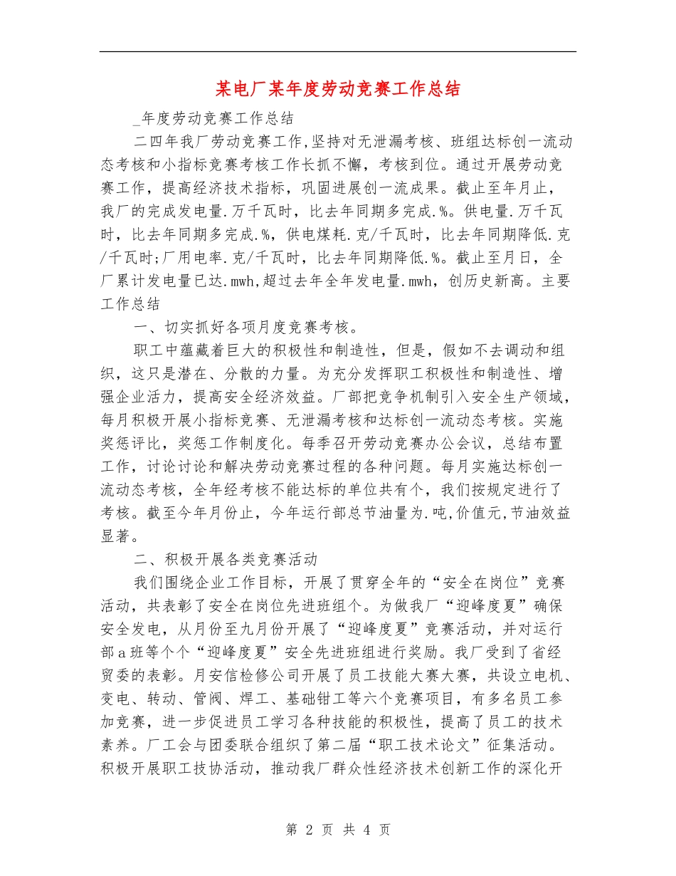 某电厂某年度劳动竞赛工作总结_第2页