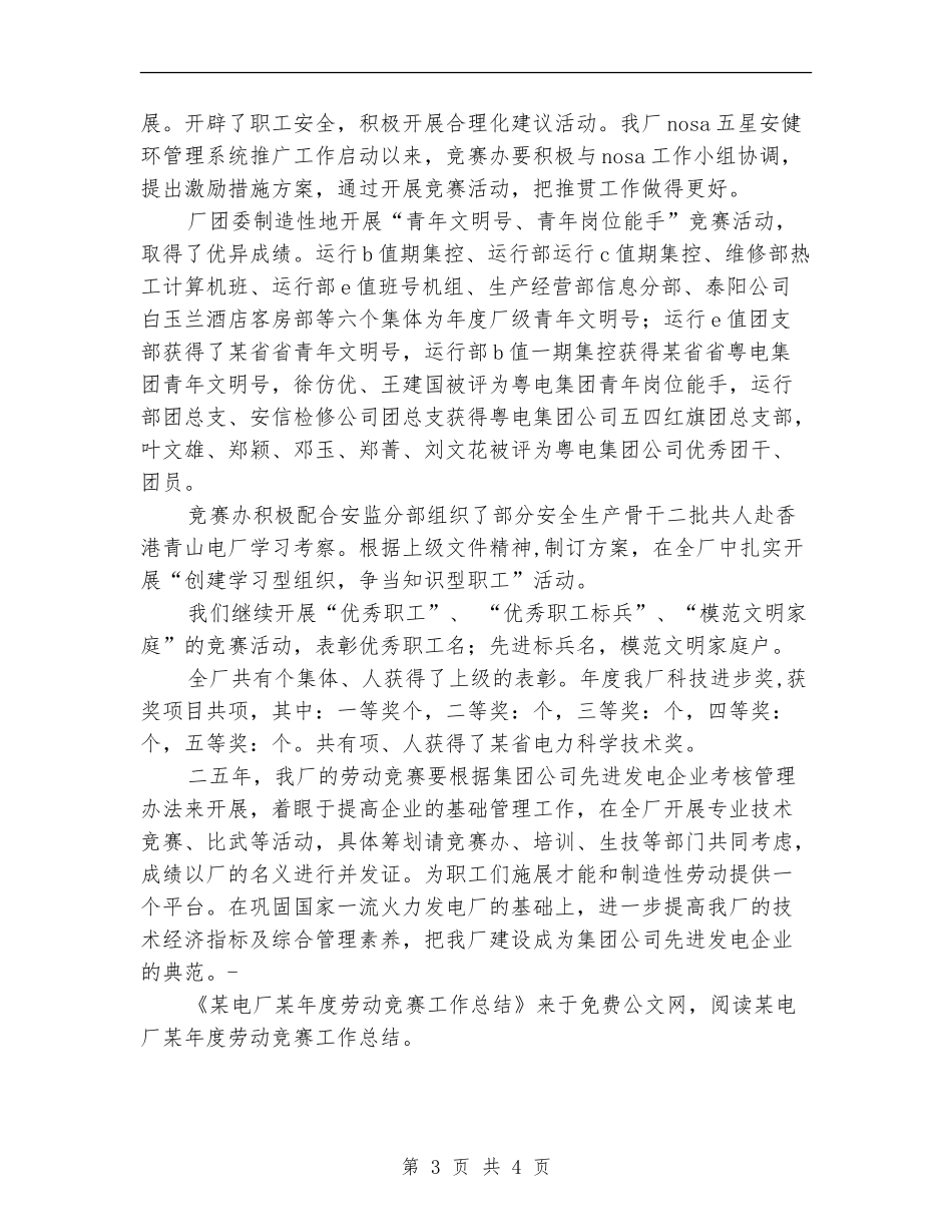 某电厂某年度劳动竞赛工作总结_第3页
