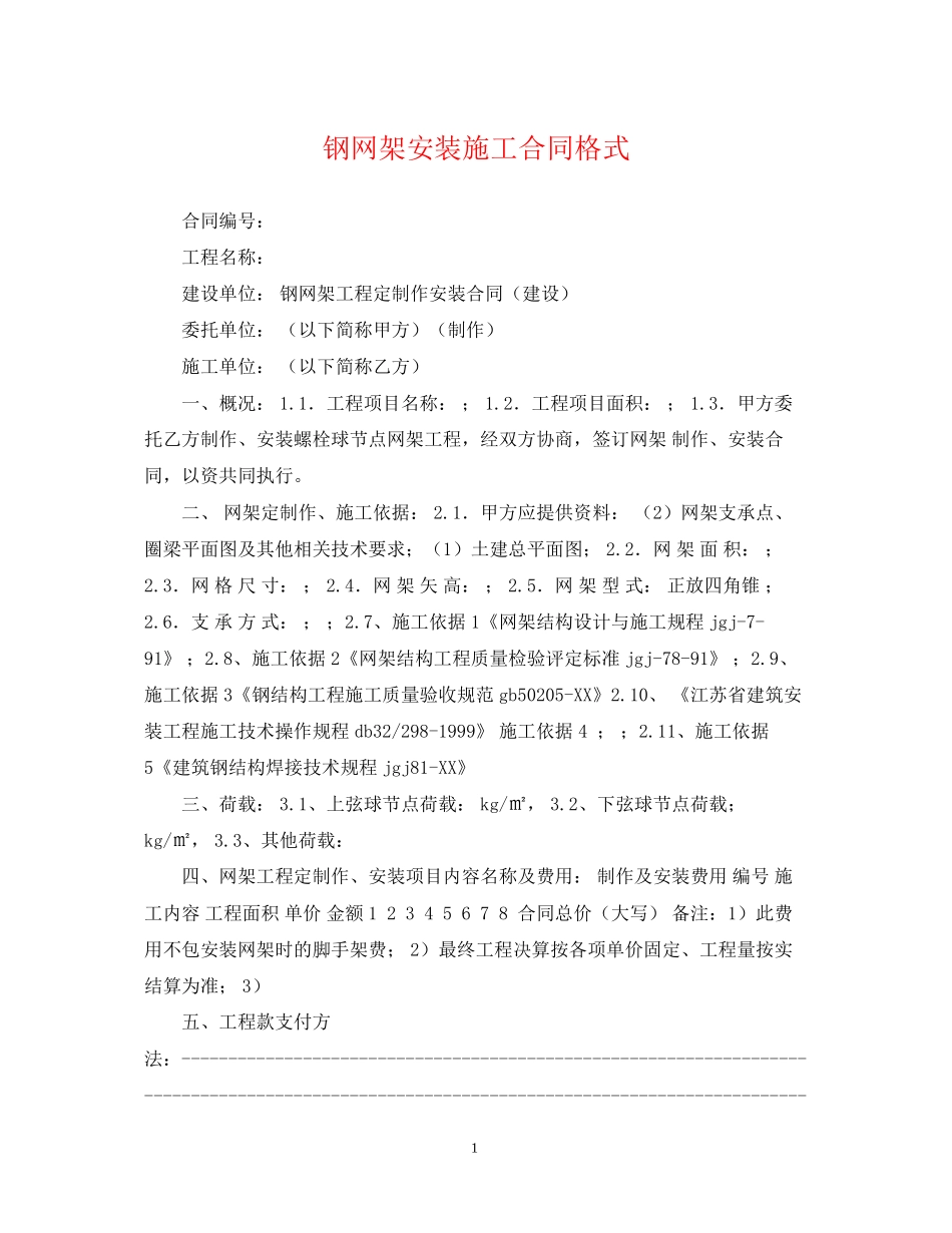 钢网架安装施工合同格式_第1页