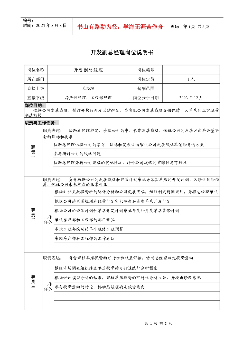 餐饮企业开发副总经理岗位说明书._第1页