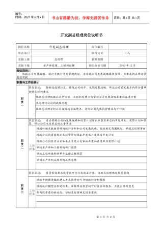 餐饮企业开发副总经理岗位说明书.