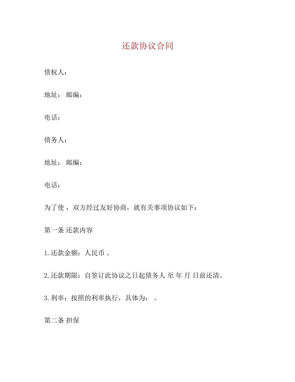 还款协议合同_第1页