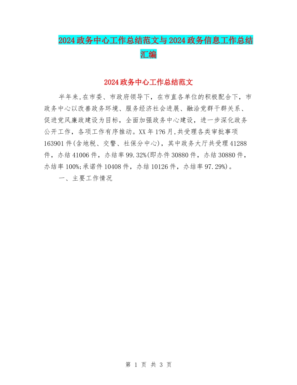2024政务中心工作总结范文与2024政务信息工作总结汇编_第1页