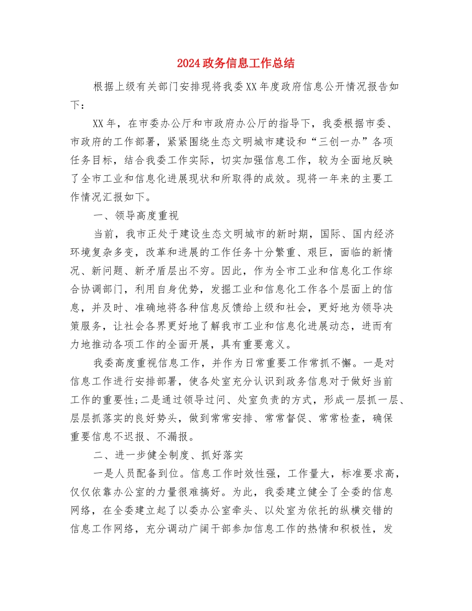 2024政务中心工作总结范文与2024政务信息工作总结汇编_第2页