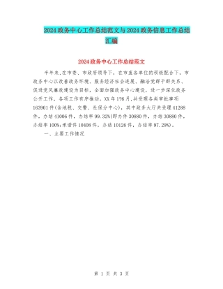 2024政务中心工作总结范文与2024政务信息工作总结汇编