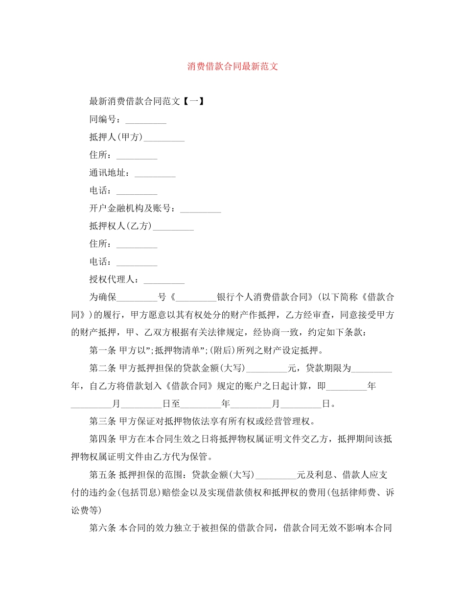 消费借款合同范文_第1页