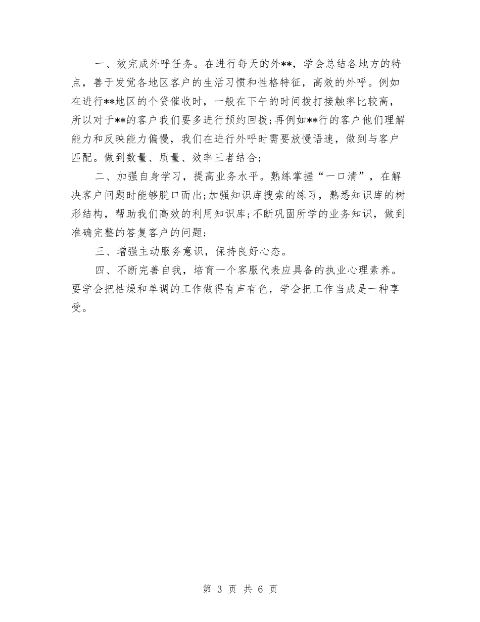 2024银行电话客服个人工作总结与2024银行电话客服优秀工作总结汇编_第3页