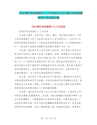 2024银行电话客服个人工作总结与2024银行电话客服优秀工作总结汇编