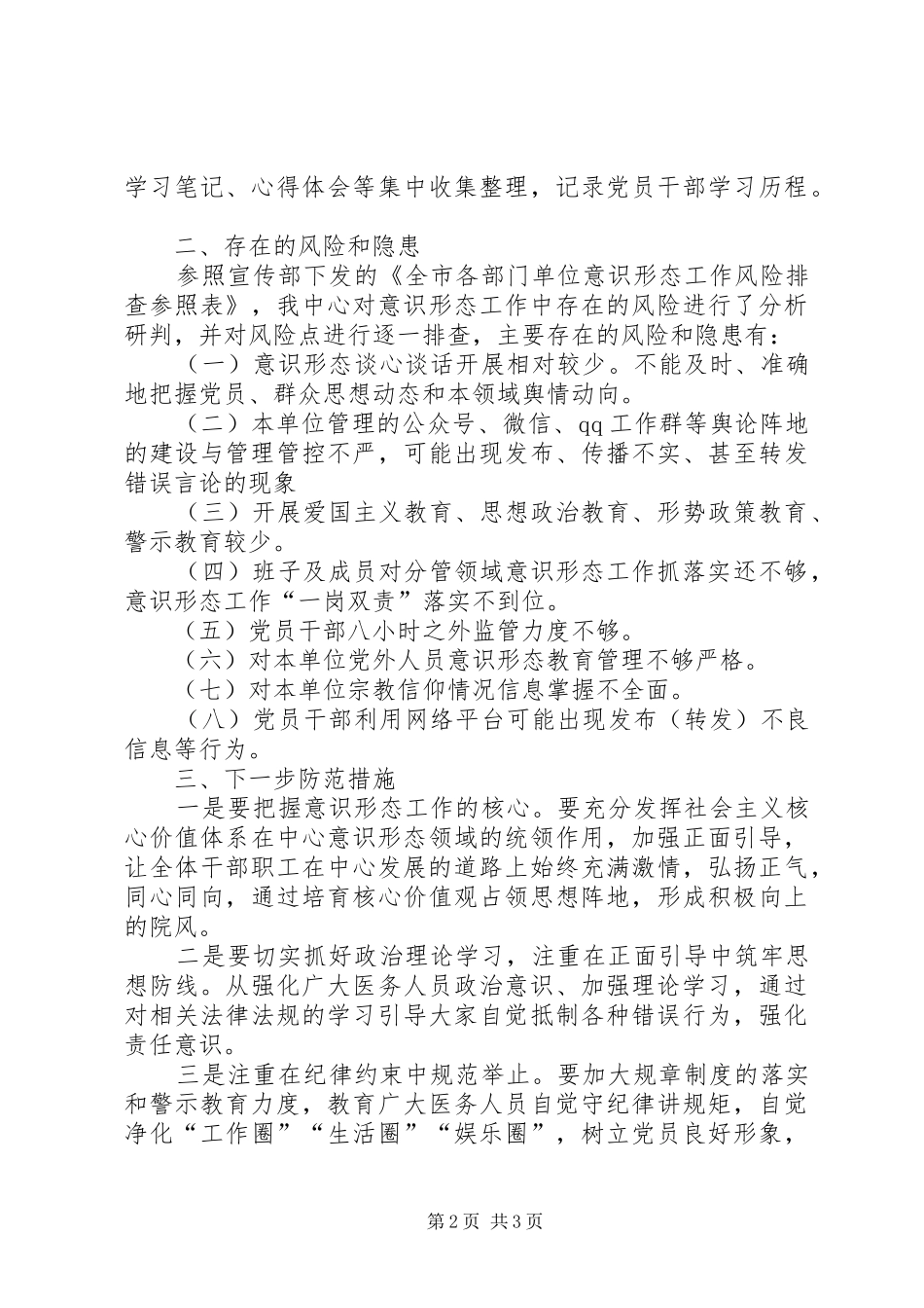 XX年上半年意识形态工作分析研判报告_第2页