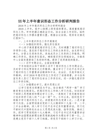 XX年上半年意识形态工作分析研判报告