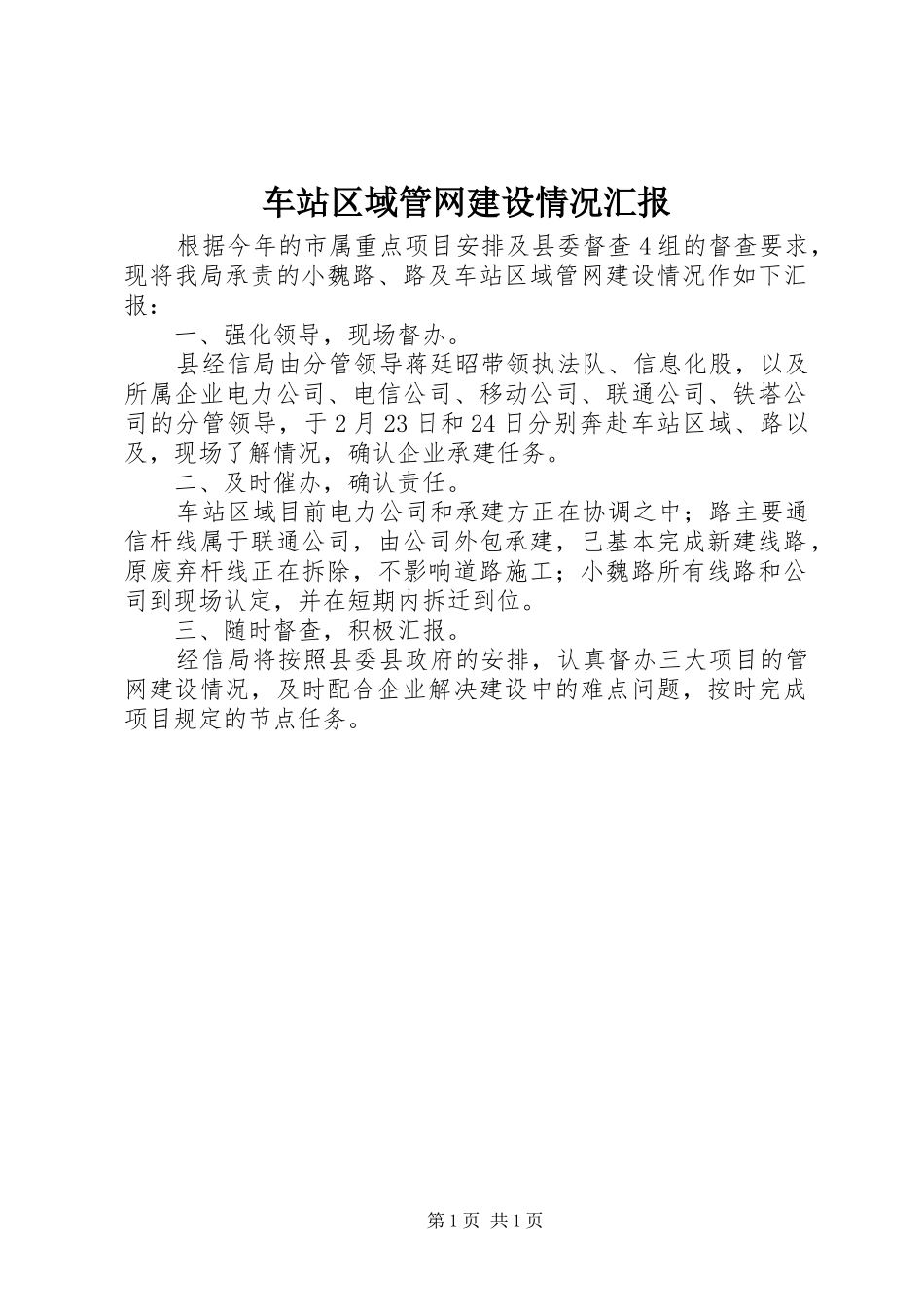 车站区域管网建设情况汇报_第1页