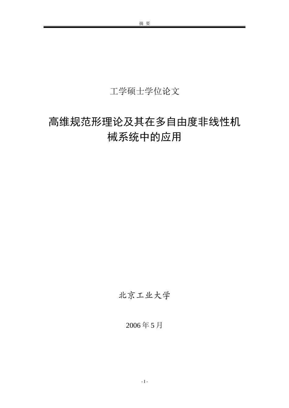 高维规范形理论及其在多自由度非线性机械系统中的应用_第1页