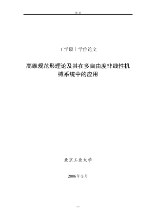 高维规范形理论及其在多自由度非线性机械系统中的应用